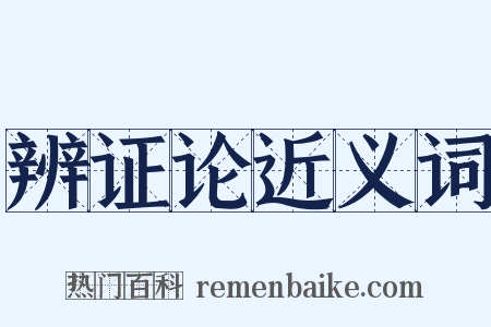辨证论近义词是什么意思的图片